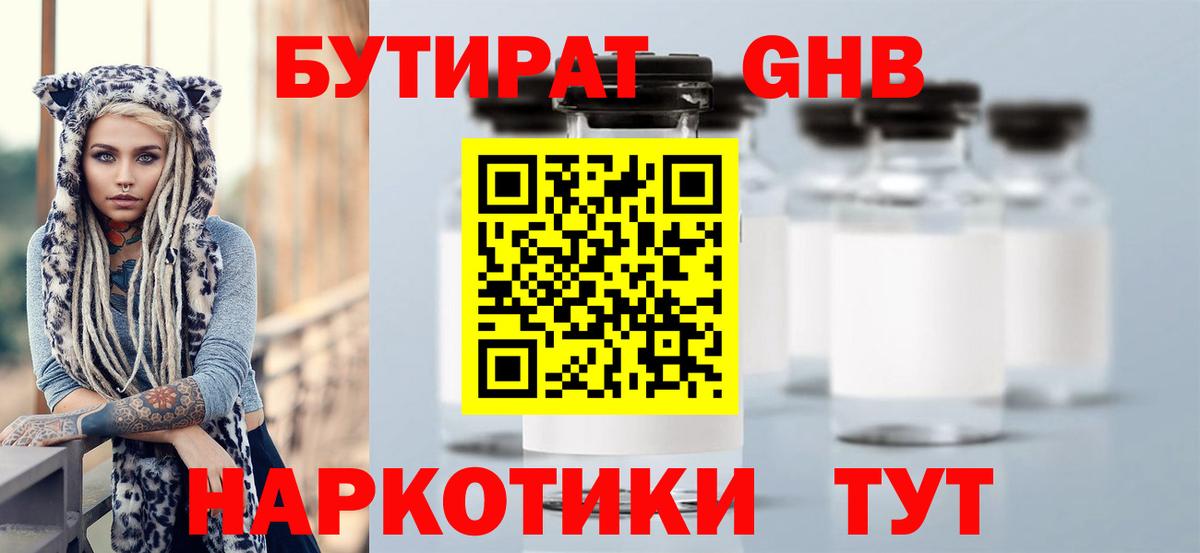 БУТИРАТ оксибутират Армавир