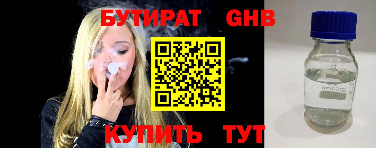 БУТИРАТ бутандиол  Вход с VPN  Армавир 