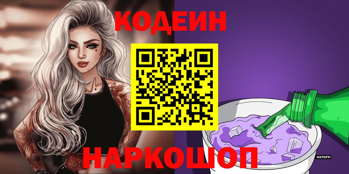 Кодеин Purple Drank  Кодеиновый сироп Lean напиток Lean (лин)  как найти   Армавир  Вход с VPN 